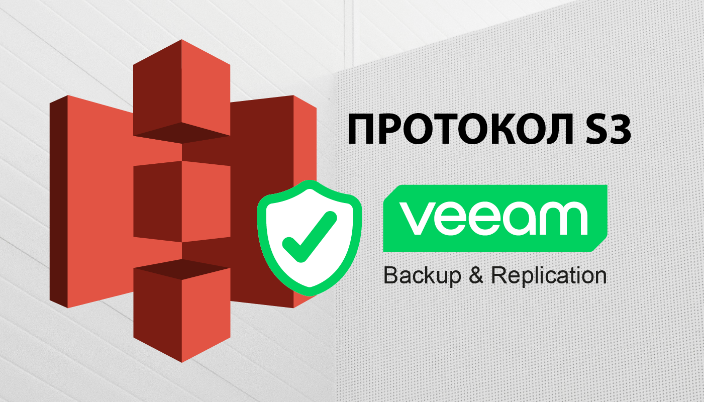 Veeam & протокол S3