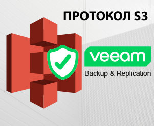 Veeam & протокол S3