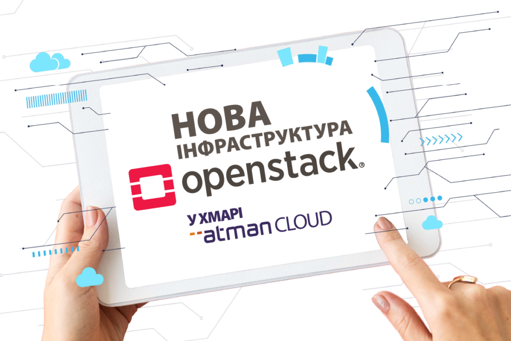 Нова інфраструктура OpenStack у хмарі Atman Cloud image