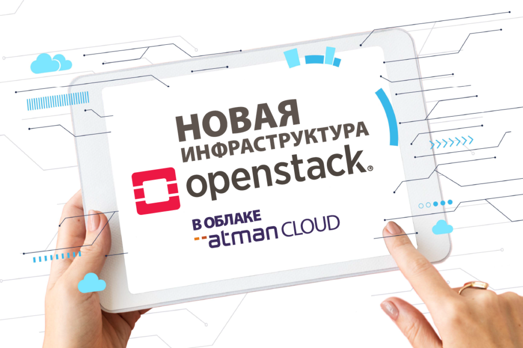 Новая инфраструктура OpenStack в облаке Atman Cloud image