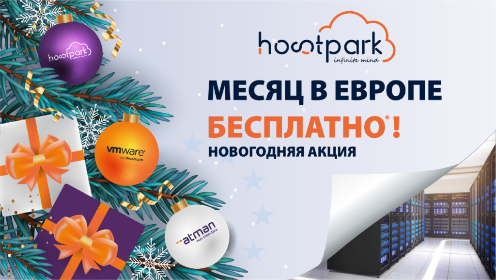 Новогодняя акция от Hostpark: месяц в Европе бесплатно*! image