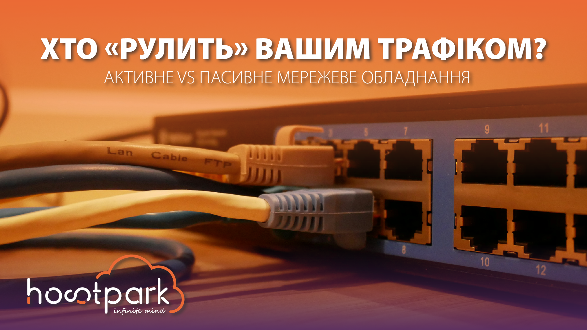 Active vs. passive network equipment