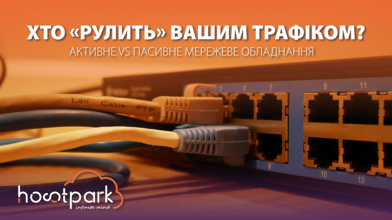 Активне vs пасивне мережеве обладнання: хто насправді «рулить» вашим трафіком?