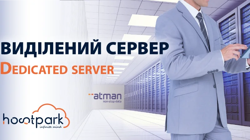 Виділені сервери: переваги використання