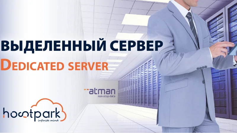 Выделенные серверы: преимущества использования