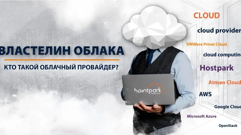 Властелин облака или кто такой облачный провайдер?