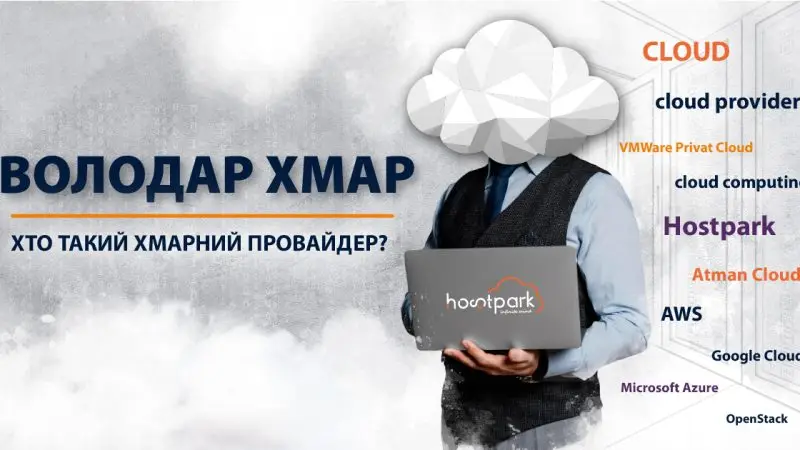 Володар хмар або хто такий хмарний провайдер?