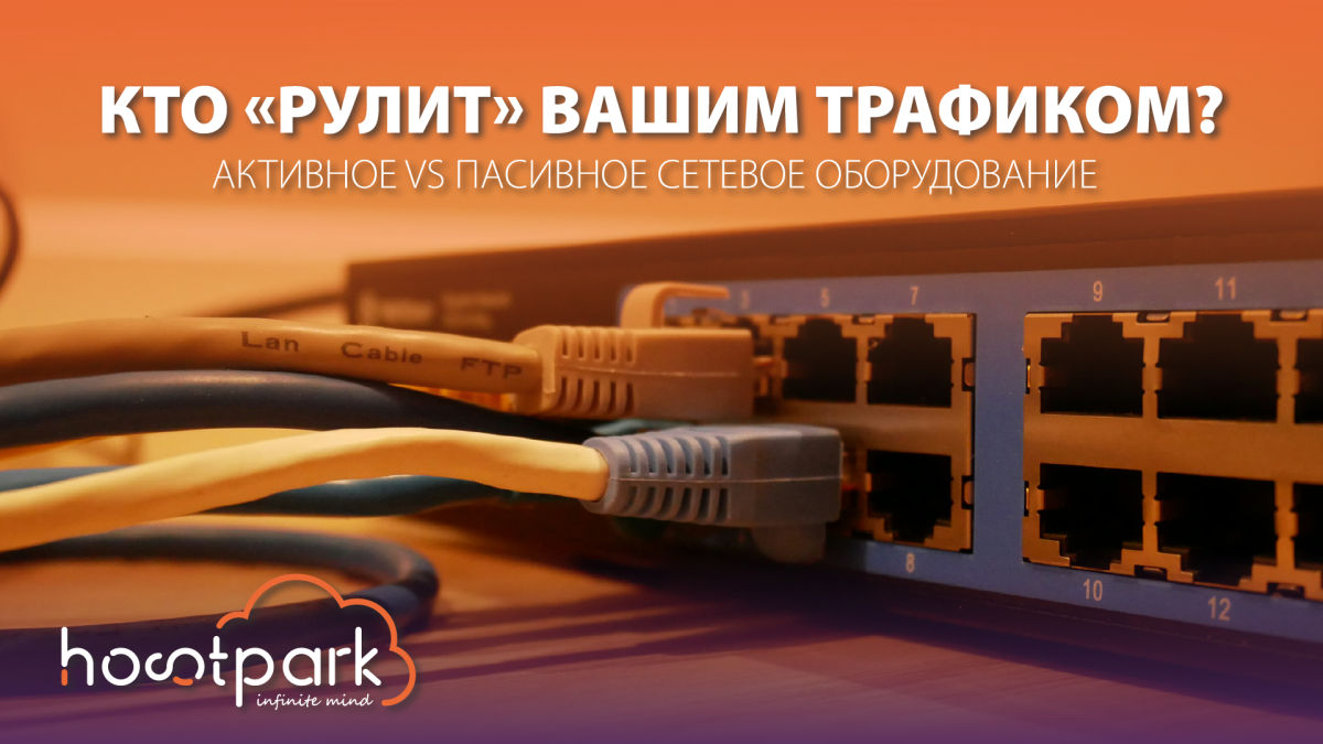 Active vs. passive network equipment
