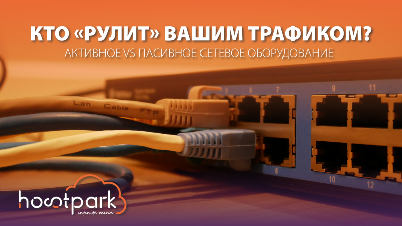 Активное vs пассивное сетевое оборудование: кто действительно «рулит» вашим трафиком?