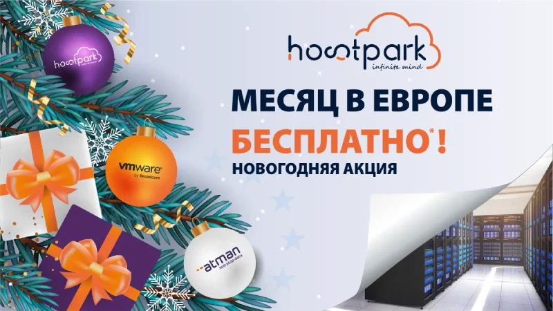 Новогодняя акция от Hostpark: месяц в Европе бесплатно*!