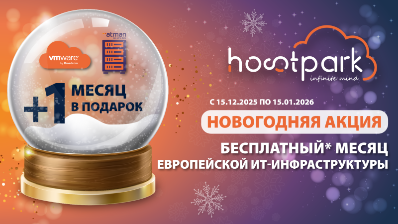 Новогодняя акция: месяц европейской ИТ-инфраструктуры бесплатно*