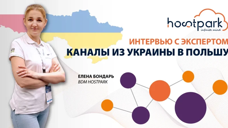 Интервью с экспертом: Каналы из Украины в Польшу