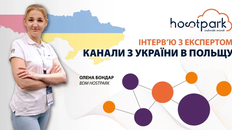 Інтерв’ю з експертом: Канали з України в Польщу