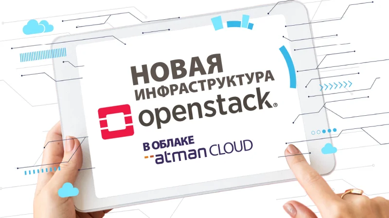 Новая инфраструктура OpenStack в облаке Atman Cloud