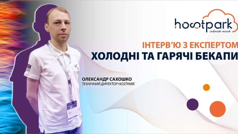 Інтерв’ю з експертом: Холодні та гарячі бекапи