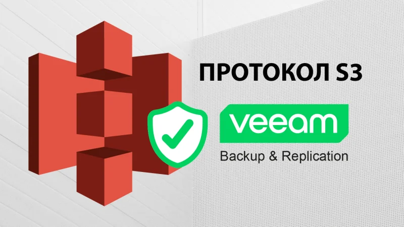 Veeam & протокол S3  ідеальна комбінація для зберігання статичних даних