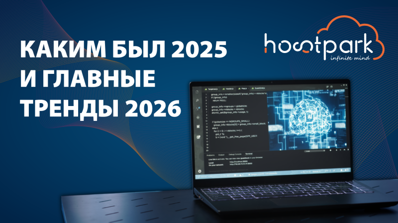 Каким был 2025 год и главные тренды 2026 года: чего ждать бизнесу?