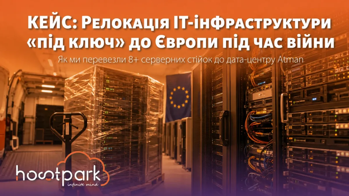 КЕЙС: Релокація IT-інфраструктури «під ключ» до Європи під час війни. Як ми перевезли 8+ серверних стійок до дата-центру Atman