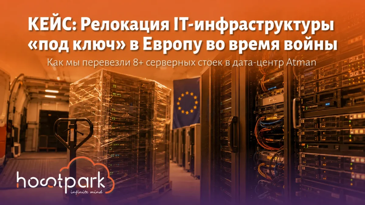 КЕЙС: Релокація IT-інфраструктури «під ключ» до Європи під час війни. Як ми перевезли 8+ серверних стійок до дата-центру Atman